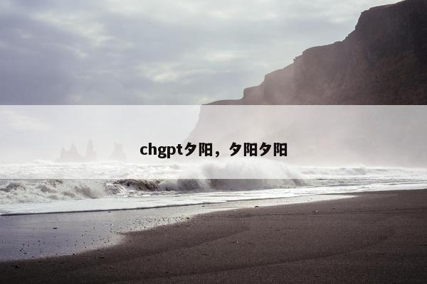 chgpt夕阳，夕阳夕阳