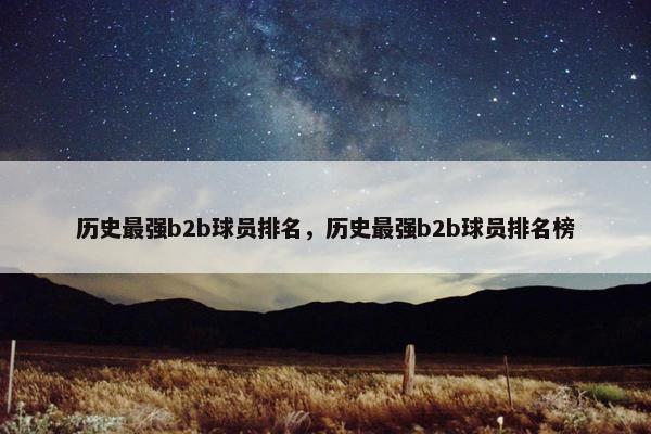 历史最强b2b球员排名，历史最强b2b球员排名榜