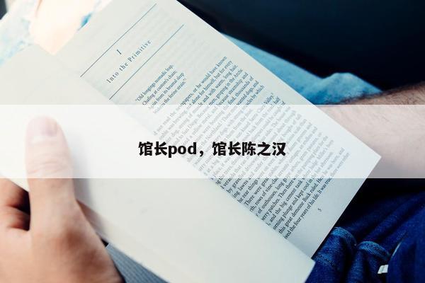 馆长pod，馆长陈之汉