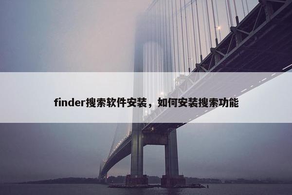 finder搜索软件安装，如何安装搜索功能