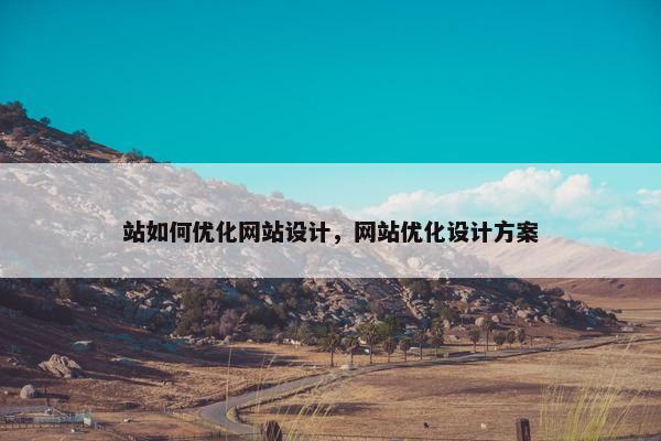 站如何优化网站设计，网站优化设计方案