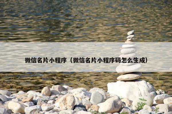微信名片小程序（微信名片小程序码怎么生成）