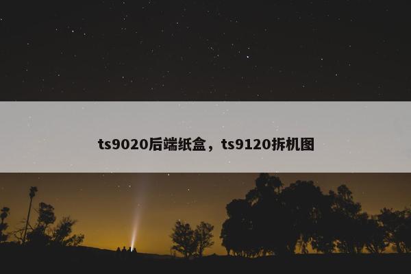 ts9020后端纸盒，ts9120拆机图