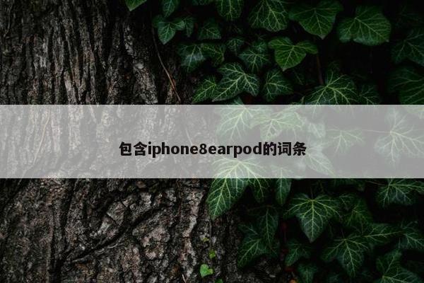 包含iphone8earpod的词条