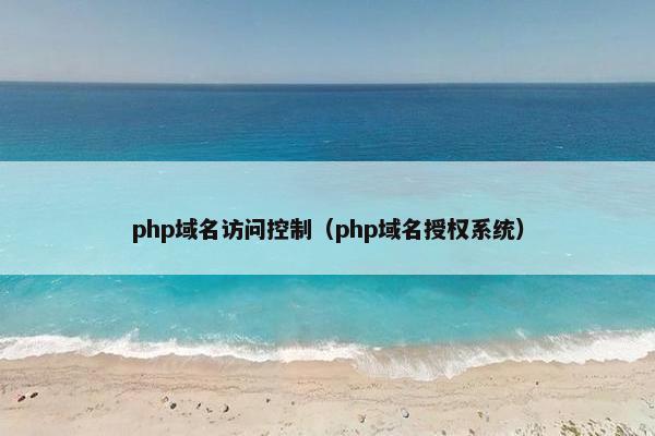 php域名访问控制（php域名授权系统）