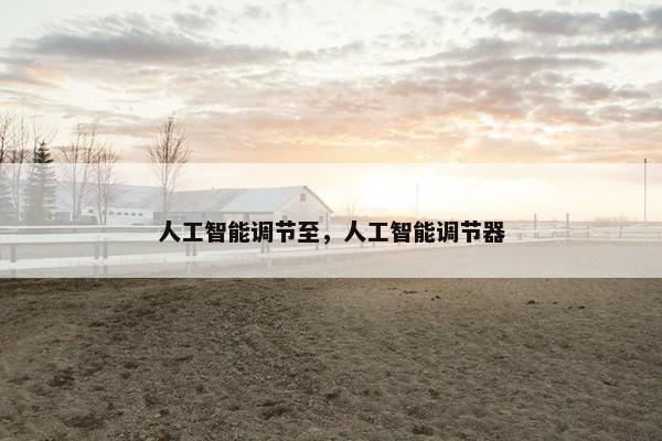 人工智能调节至，人工智能调节器