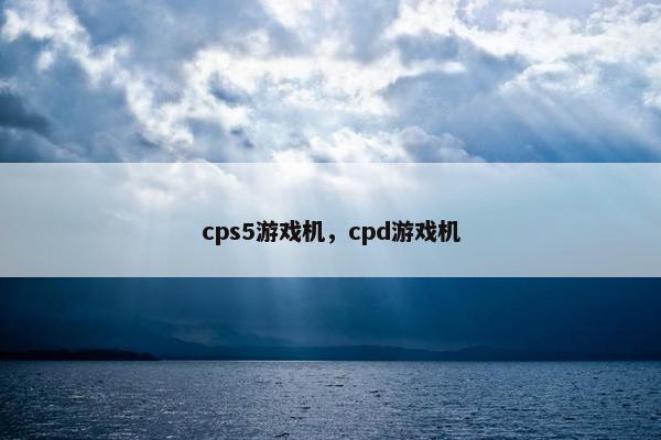 cps5游戏机，cpd游戏机