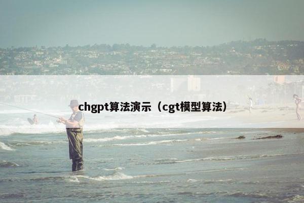 chgpt算法演示（cgt模型算法）