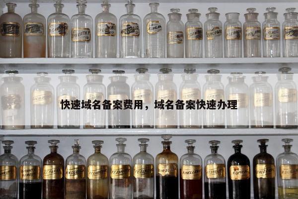 快速域名备案费用，域名备案快速办理