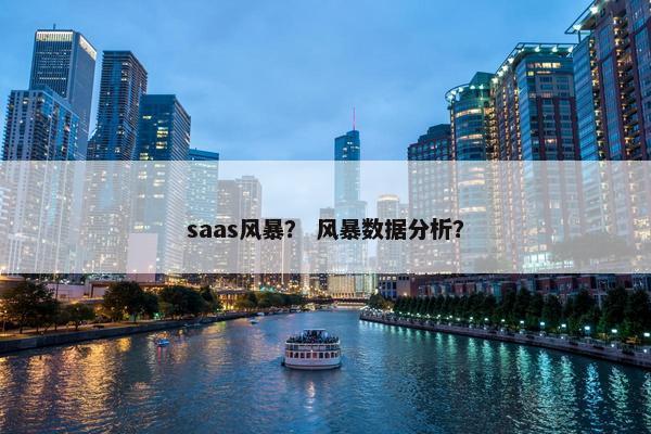 saas风暴？ 风暴数据分析？