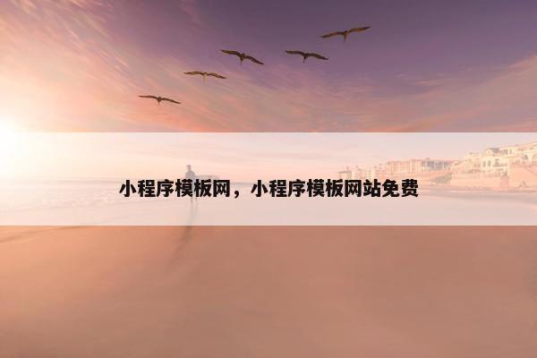 小程序模板网，小程序模板网站免费