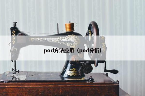 pod方法应用（pod分析）
