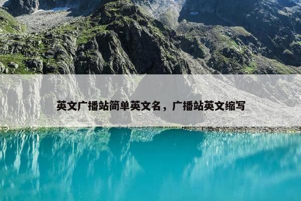 英文广播站简单英文名,广播站英文缩写