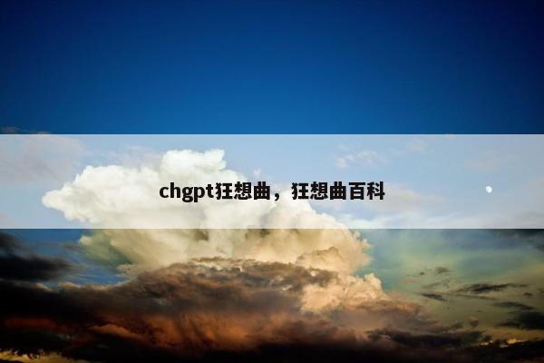 chgpt狂想曲，狂想曲百科