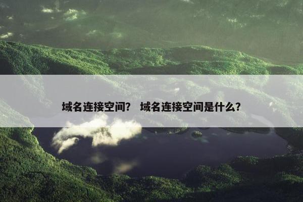 域名连接空间？ 域名连接空间是什么？