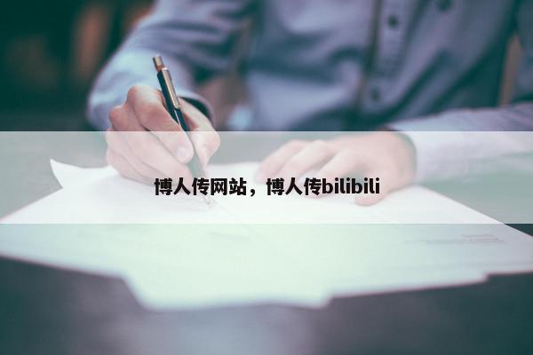 博人传网站，博人传bilibili