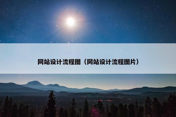 网站设计流程图（网站设计流程图片）