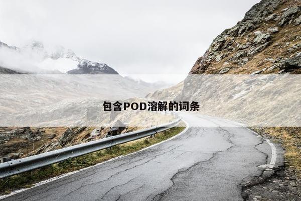 包含POD溶解的词条