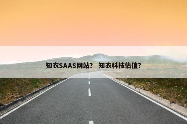 知衣SAAS网站？ 知衣科技估值？