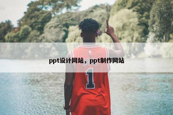 ppt设计网站，ppt制作网站