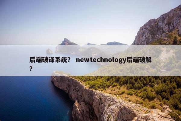 后端破译系统？ newtechnology后端破解？