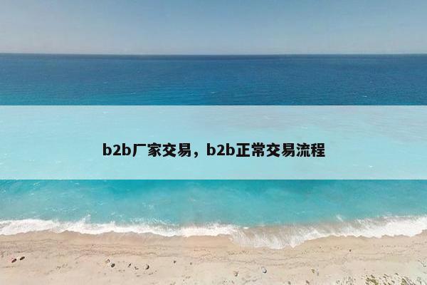 b2b厂家交易，b2b正常交易流程