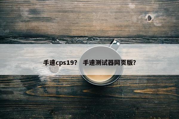 手速cps19？ 手速测试器网页版？