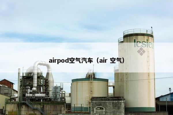airpod空气汽车（air 空气）