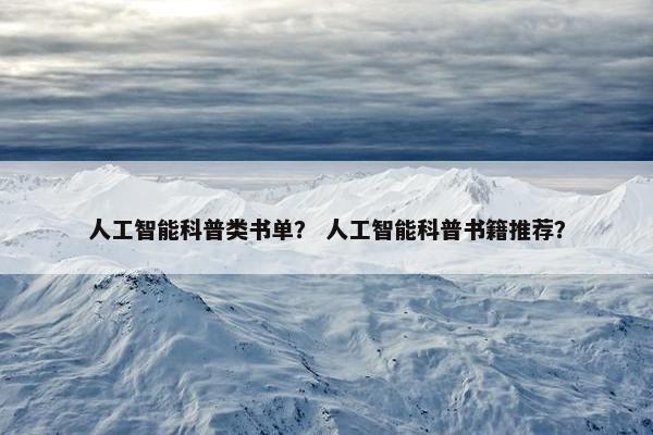 人工智能科普类书单？ 人工智能科普书籍推荐？