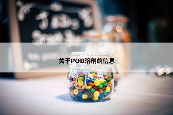 关于POD溶剂的信息