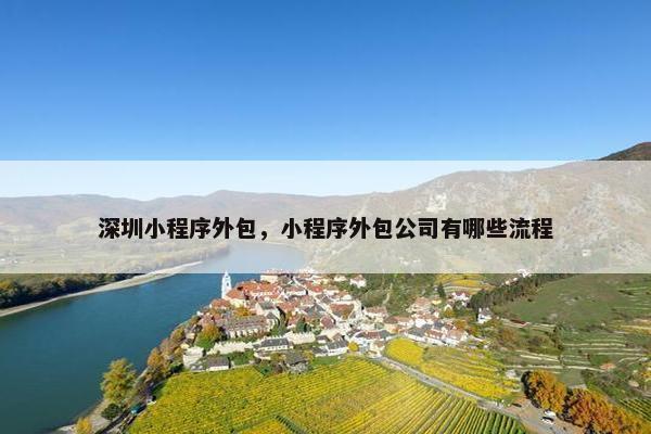 深圳小程序外包，小程序外包公司有哪些流程