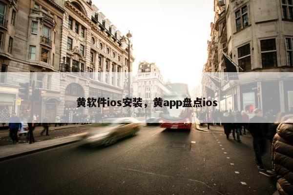 黄软件ios安装，黄app盘点ios