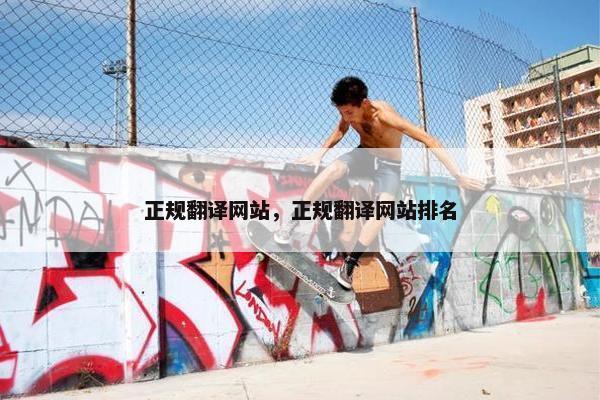 正规翻译网站，正规翻译网站排名