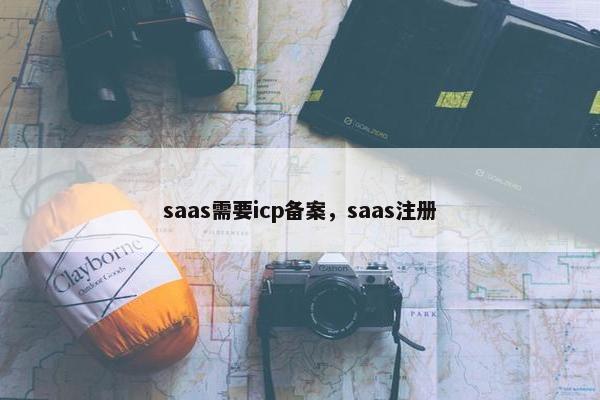 saas需要icp备案，saas注册