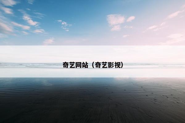 奇艺网站（奇艺影视）