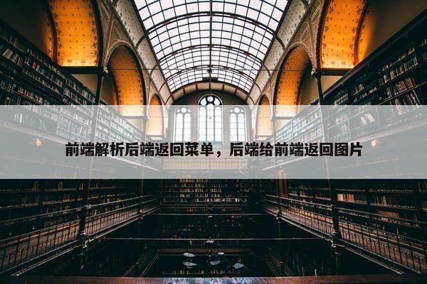 前端解析后端返回菜单，后端给前端返回图片