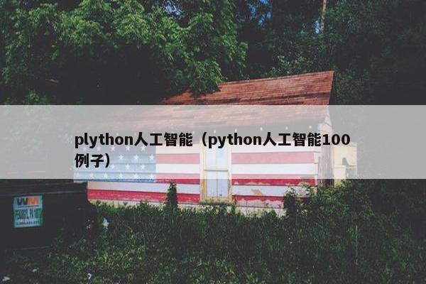 plython人工智能（python人工智能100例子）