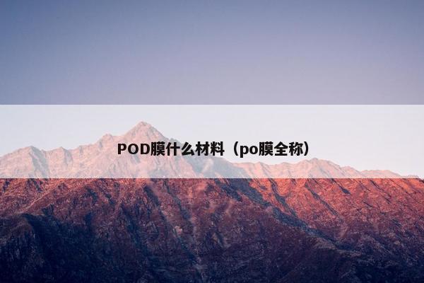 POD膜什么材料（po膜全称）