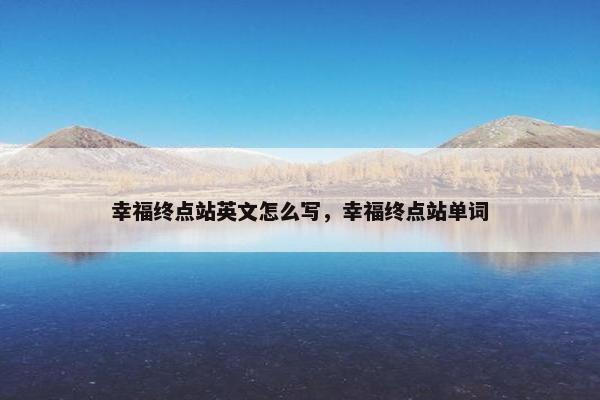 幸福终点站英文怎么写，幸福终点站单词