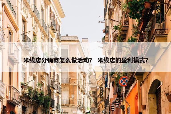 米线店分销商怎么做活动？ 米线店的盈利模式？