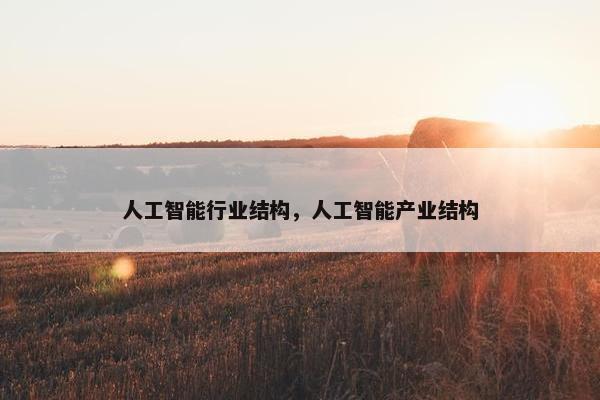 人工智能行业结构，人工智能产业结构