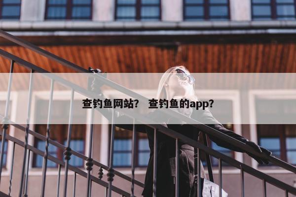 查钓鱼网站？ 查钓鱼的app？