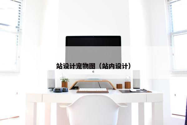 站设计宠物图（站内设计）