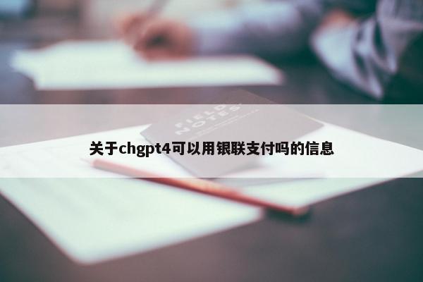 关于chgpt4可以用银联支付吗的信息