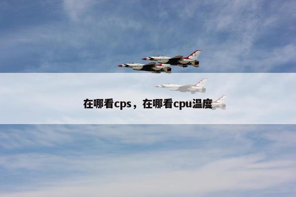 在哪看cps，在哪看cpu温度