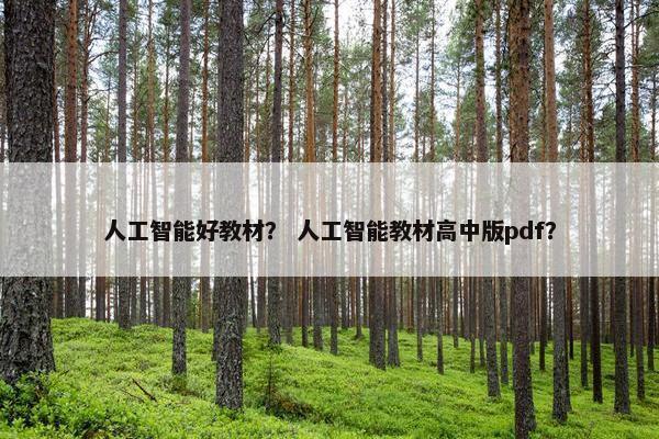 人工智能好教材？ 人工智能教材高中版pdf？