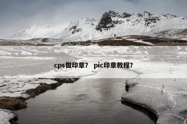 cps做印章？ pic印章教程？