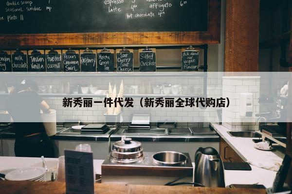新秀丽一件代发(新秀丽全球代购店)