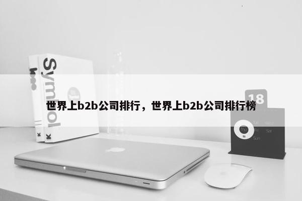 世界上b2b公司排行，世界上b2b公司排行榜