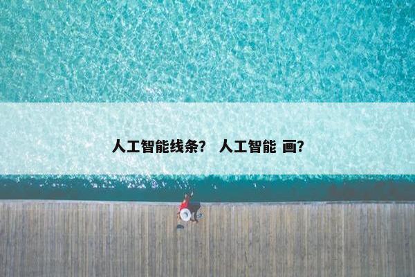 人工智能线条? 人工智能 画?